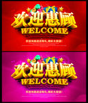 欢迎惠顾