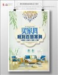 清新家具海报