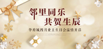 地产业主生日会
