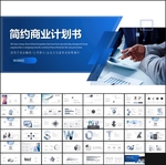 简约商业计划书PPT