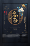 中国风大气二十四节气谷雨海报