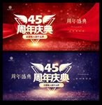 45周年庆