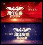 44周年庆