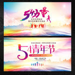 五四青年节