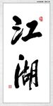 江湖