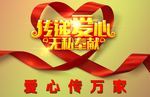 传递爱心
