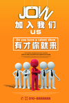 加入我们海报