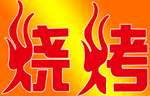 烧烤