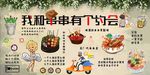 我和串串有个约会烧烤店背景墙