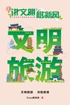 文明 旅游 讲文明 树新风