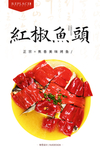 红椒鱼头