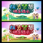 放飞梦想快乐成长