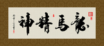 龙马精神 书法 字画 毛笔字