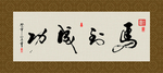 马到成功 书法 字画 毛笔字