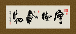 厚德载物 书法 字画 毛笔字