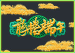 端午