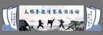 太极拳邀请赛