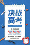 决战高考