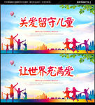 关爱留守儿童