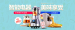 智能小家电电商促销海报
