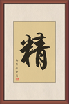 精 字画 书法精