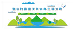爱护环境文化墙