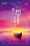 梦想就在前方海报