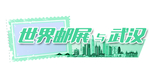 世界邮展装饰栏题