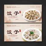 饺子