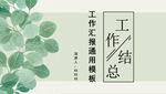 简约清新夏日工作总结PPT