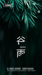 谷雨节气