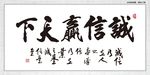 诚信赢天下