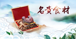 各种名贵食材