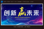 创新赢未来
