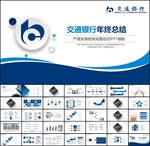 交通银行PPT