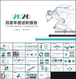 月度年度述职报告PPT