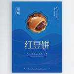 红豆饼