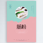 肠粉