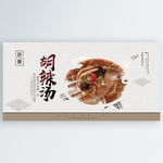 胡辣汤