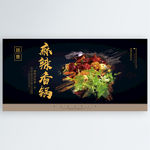 麻辣香锅