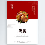 鸡腿