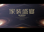 家装盛宴