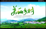 美丽乡村