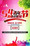 五四青年节海报