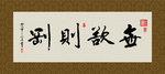 无欲则刚 书法 字画 毛笔字