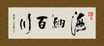 海纳百川 书法 字画 毛笔字