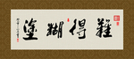 难得糊涂 书法 字画 毛笔字