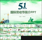 五一劳动节课件PPT