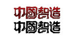 中国智造