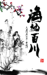 海纳百川